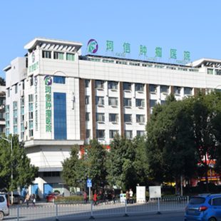 邵阳珂信肿瘤医院