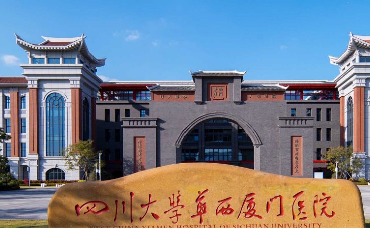 四川大学华西厦门医院