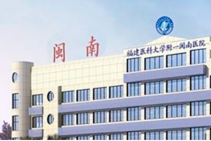 闽南医院