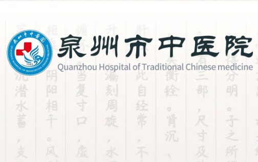 泉州市中医院