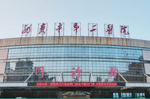 龙岩市第二医院