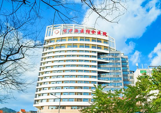 三明市中西医结合医院