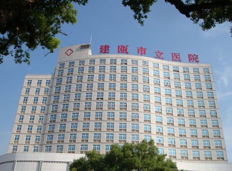 建瓯市立医院
