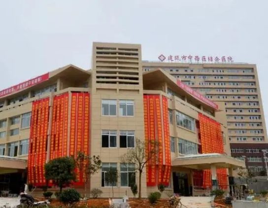 建瓯市中西医结合医院