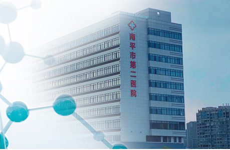 南平市第二医院