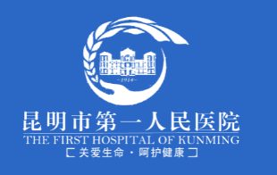 昆明市第一人民医院