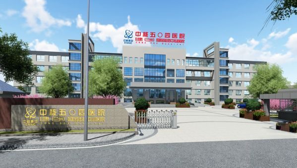 中核五〇四医院