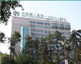 华西第二医院