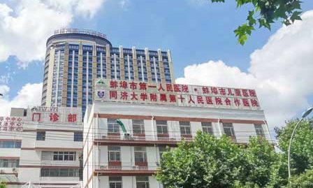 蚌埠市第一人民医院