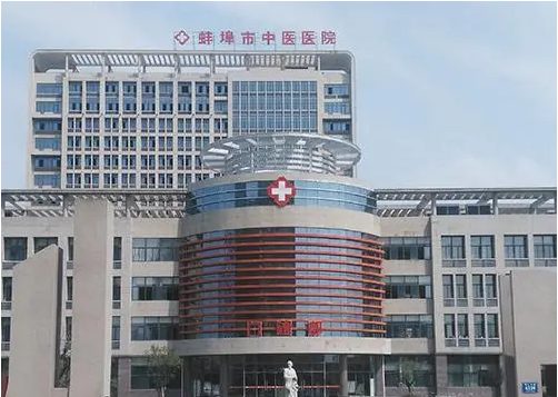 蚌埠市中医院