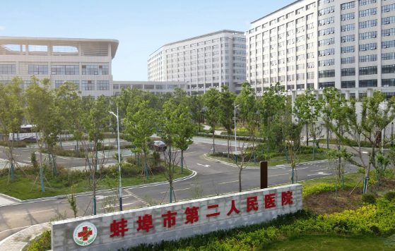 蚌埠市第二人民医院