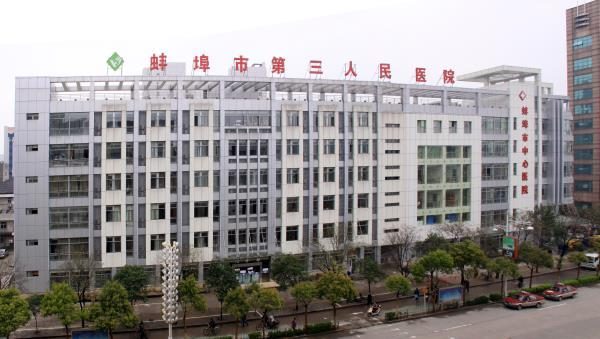 蚌埠市第三人民医院