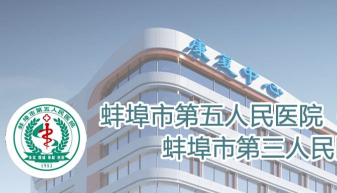 蚌埠市第五人民医院