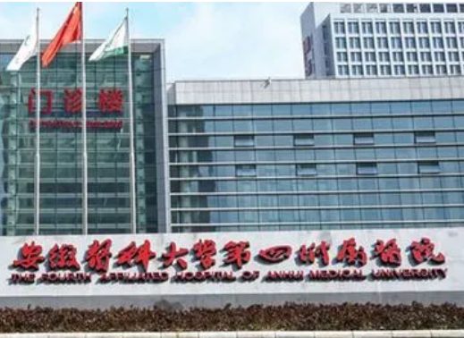 安徽医科大学第四附属医院