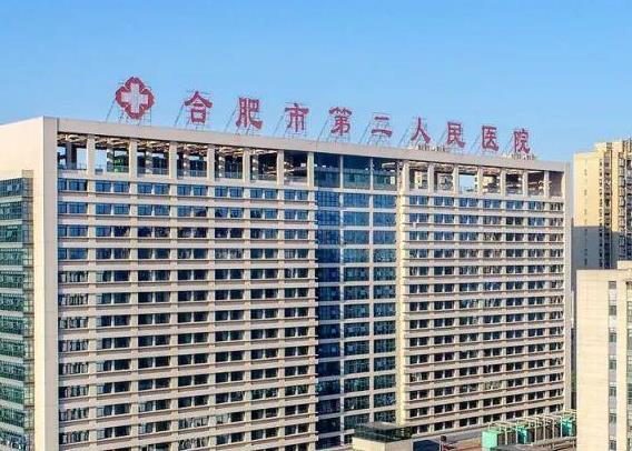 合肥市第二人民医院