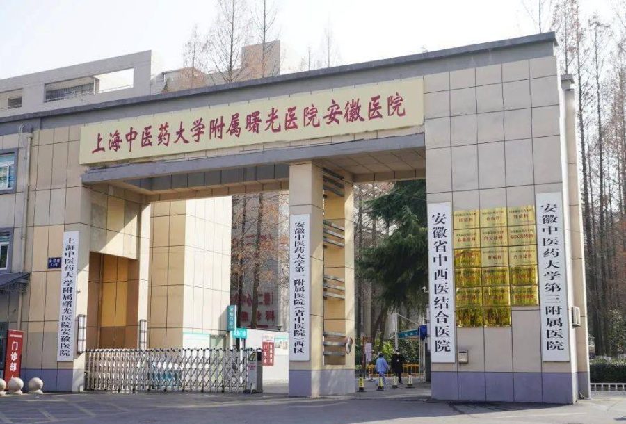 上海中医药大学附属曙光医院安徽医院