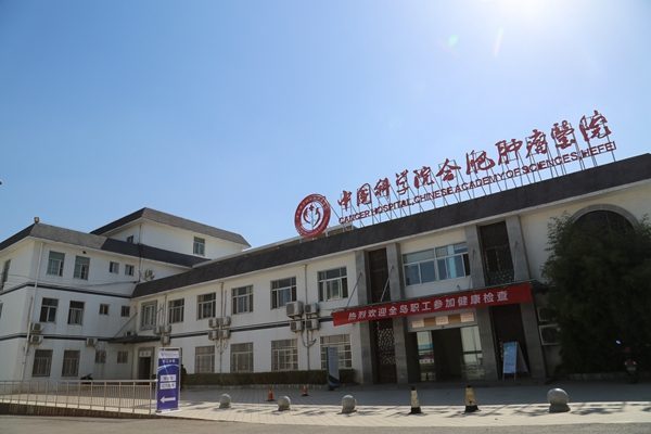 中国科学院合肥肿瘤医院