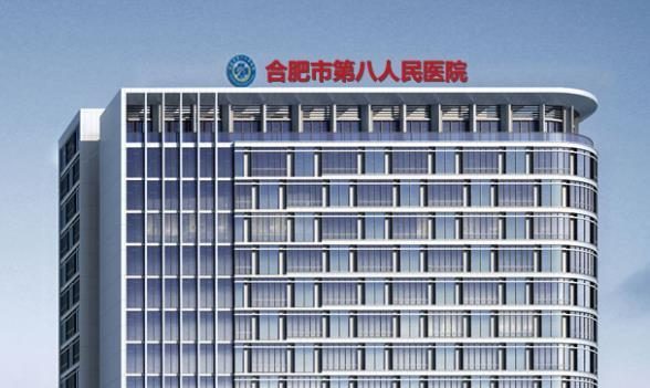 合肥市第八人民医院