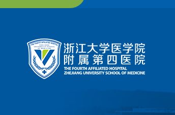 浙江大学医学院附属第四医院