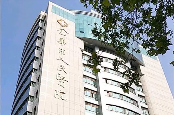 金华市人民医院