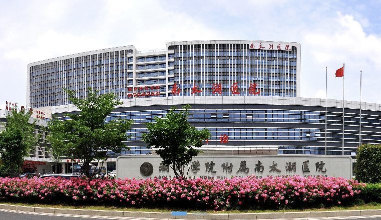 湖州南太湖医院