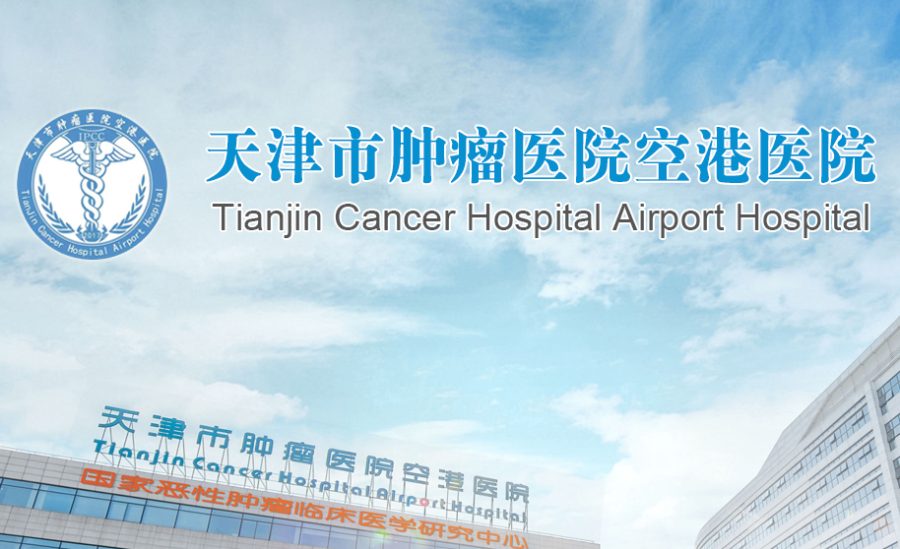 天津市肿瘤医院空港医院