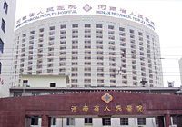 河南省人民医院