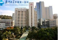 厦门大学附属第一医院