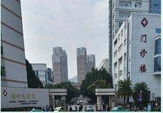南京军区福州总医院