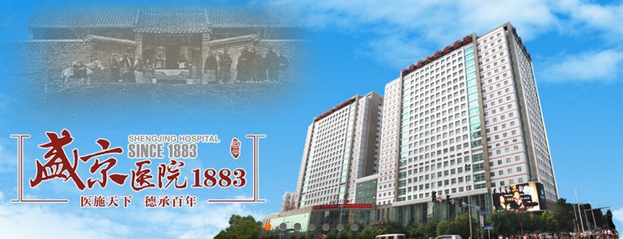 中国医科大学附属盛京医院