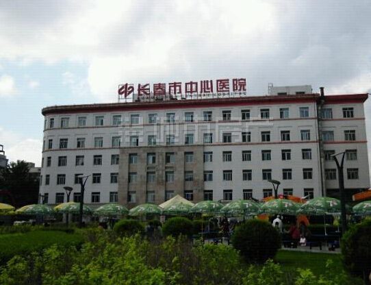 长春市中心医院