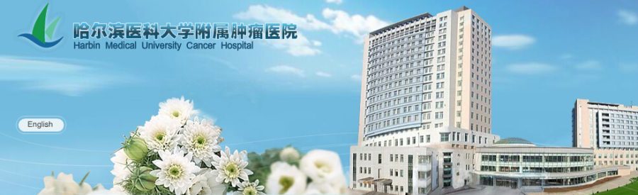 黑龙江省肿瘤医院
