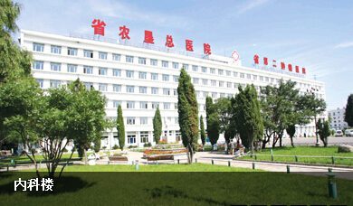 黑龙江省农垦总医院