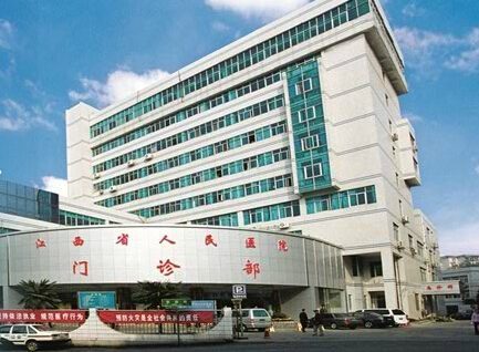江西省人民医院