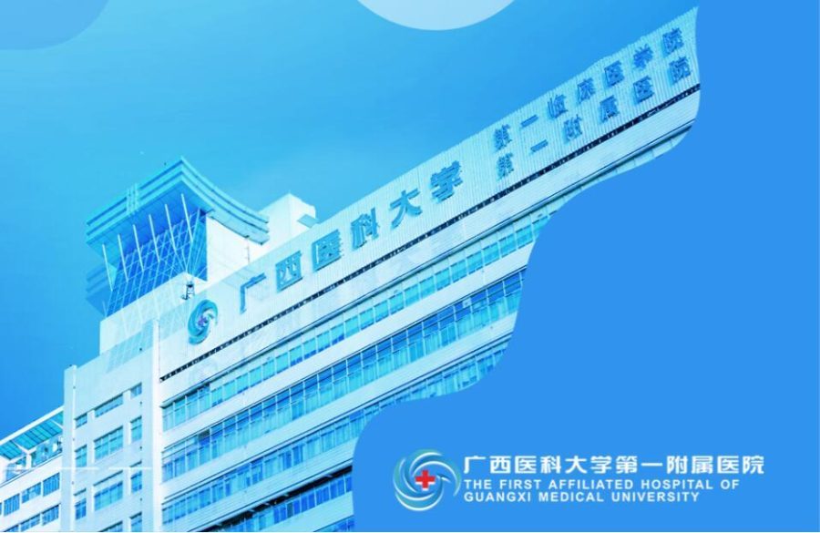 广西医科大学附属第一医院