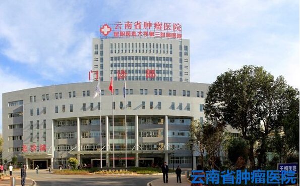 云南省肿瘤医院
