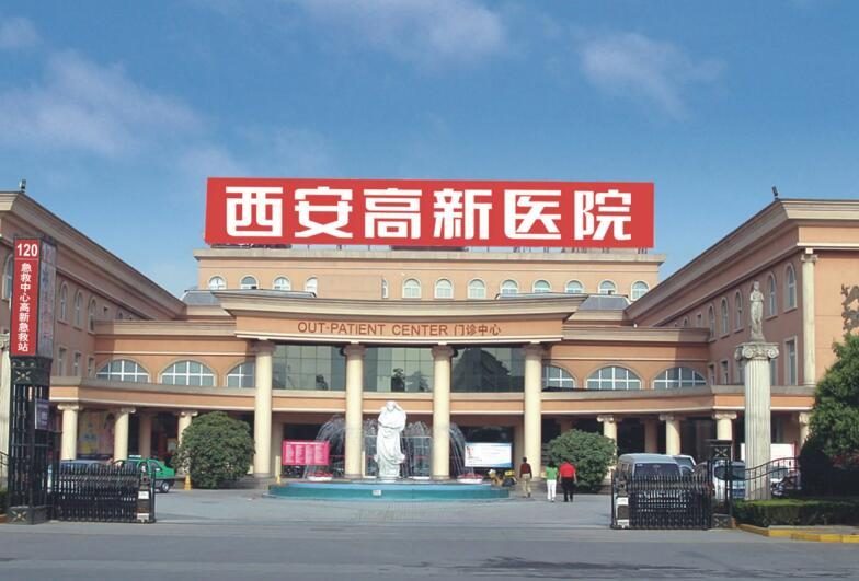 西安交通大学附属高新医院