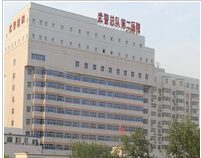 北京武警二院