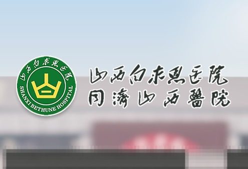 山西大医院