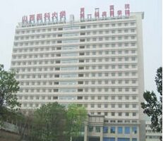 山西医科大学第一医院