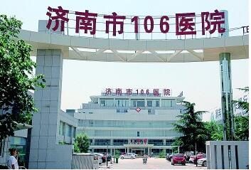 济南106医院