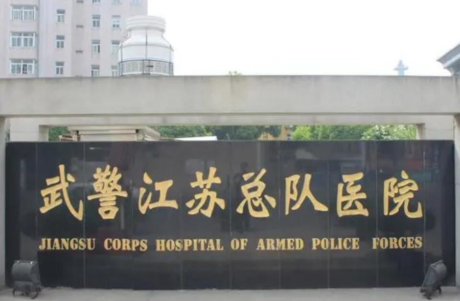 武警江苏省总队医院