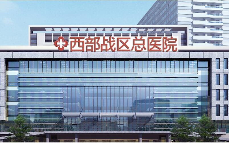 西部战区总医院