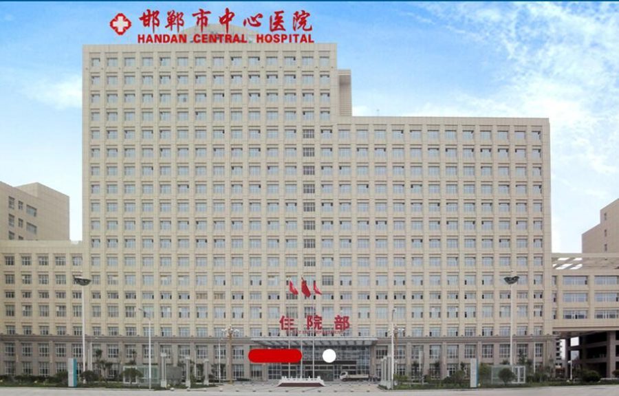 邯郸市中心医院