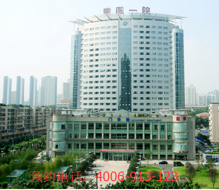 重庆医科大学附属第一医院