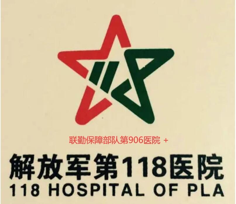 温州118医院