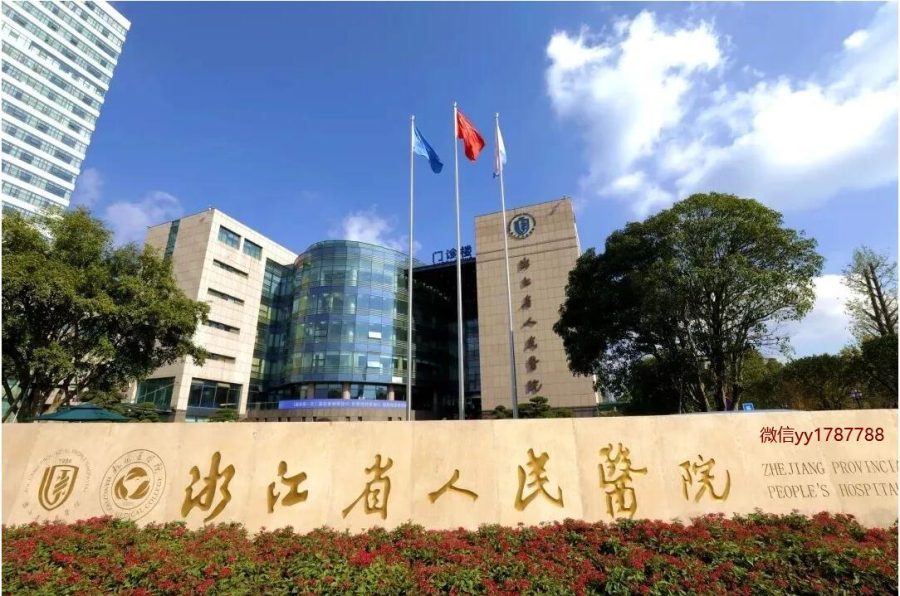 浙江省人民医院