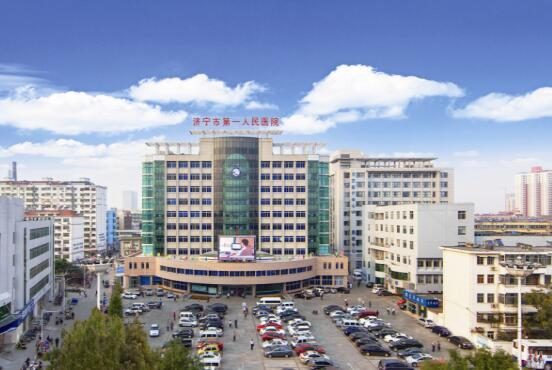 济宁市第一人民医院