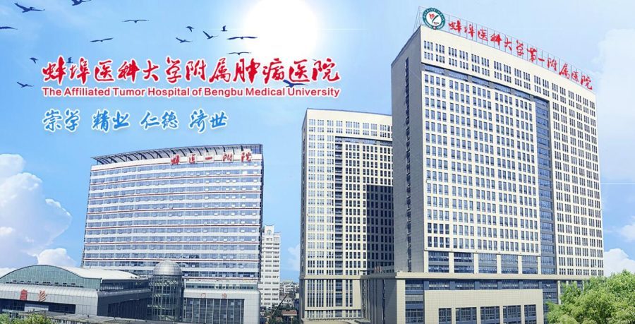 蚌埠医科大学第一附属医院
