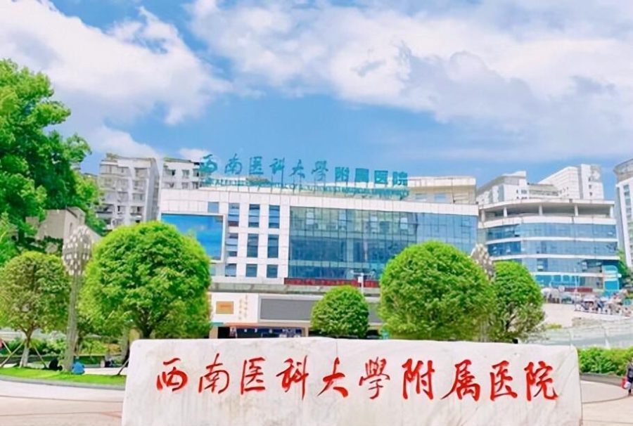 西南医科大学附属医院
